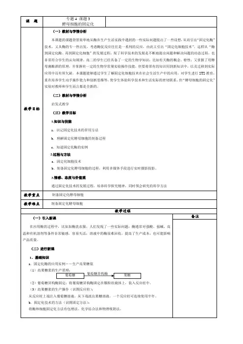 《课题3 酵母细胞的固定化》教学设计(江苏省市级优课)