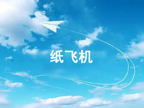 纸飞机ppt