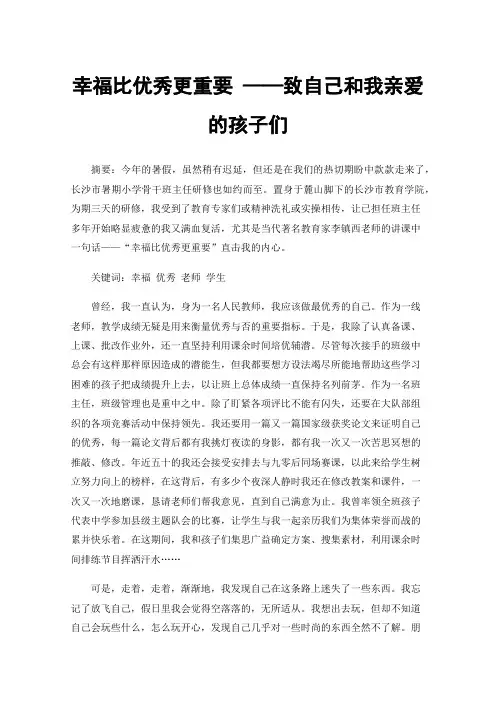 幸福比优秀更重要——致自己和我亲爱的孩子们
