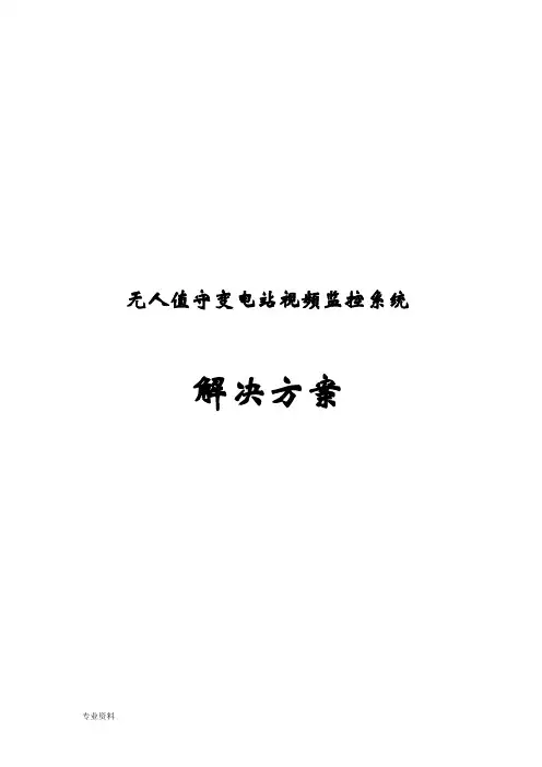 无人值守变电站视频监控系统解决方案