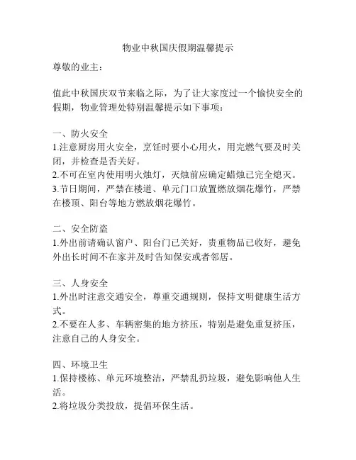 物业中秋国庆假期温馨提示