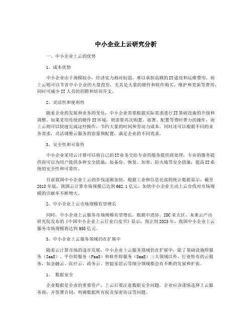 中小企业上云研究分析