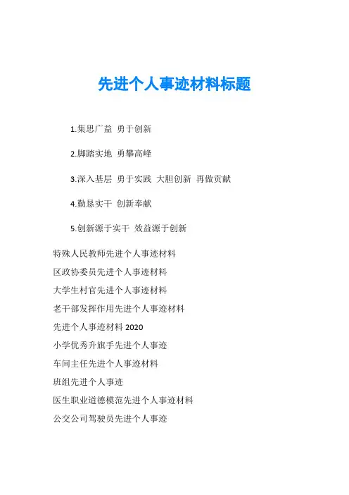 先进个人事迹材料标题