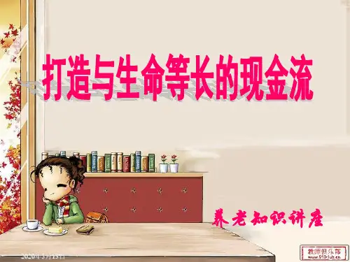 养老知识讲座-PPT课件