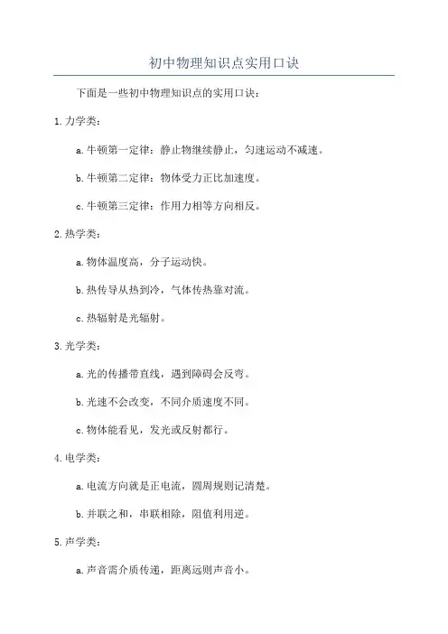 初中物理知识点实用口诀