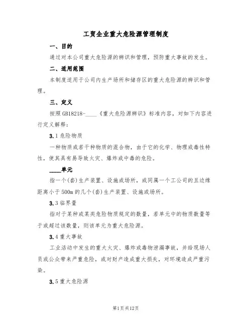 工贸企业重大危险源管理制度(5篇)