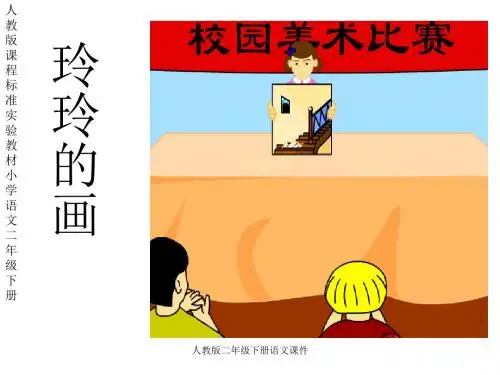 人教版二年级语文下册《玲玲的画》课件PPT