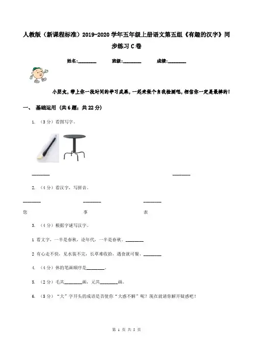 人教版(新课程标准)2019-2020学年五年级上册语文第五组《有趣的汉字》同步练习C卷