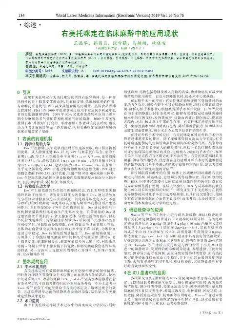 右美托咪定在临床麻醉中的应用现状