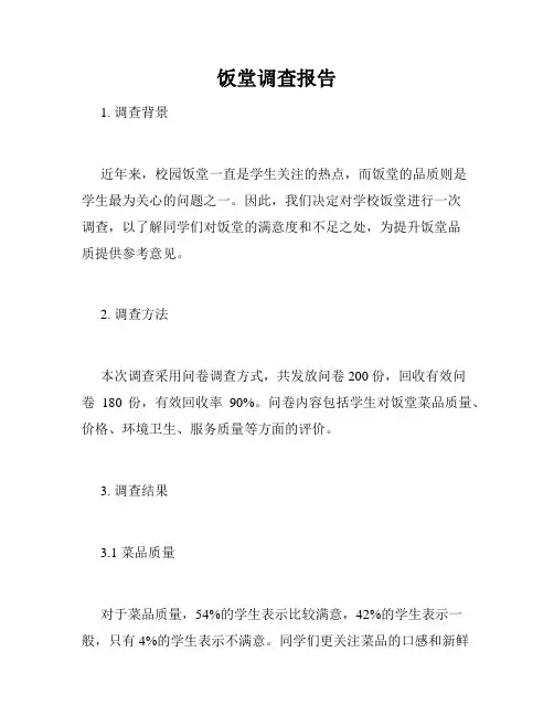 饭堂调查报告