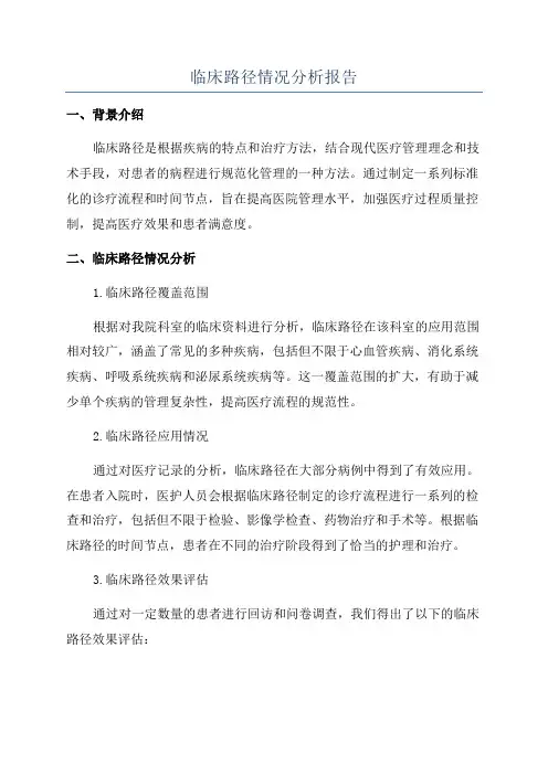临床路径情况分析报告