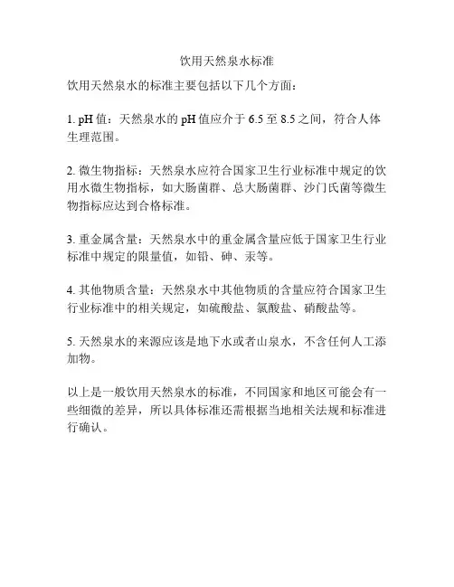 饮用天然泉水标准