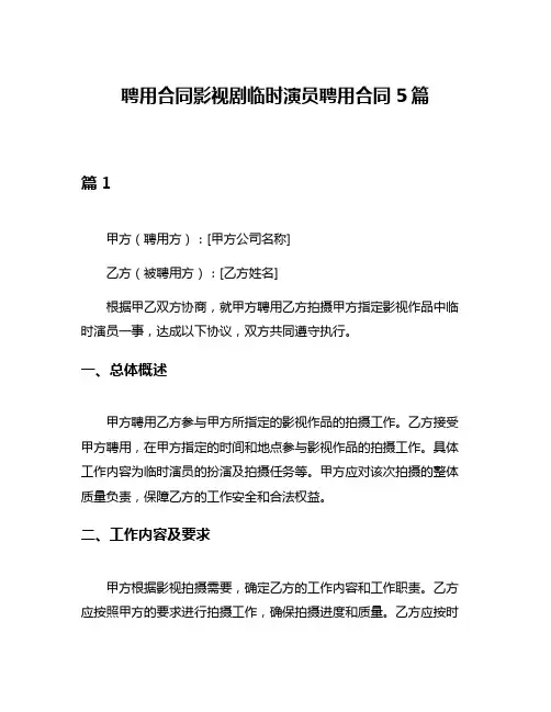 聘用合同影视剧临时演员聘用合同5篇