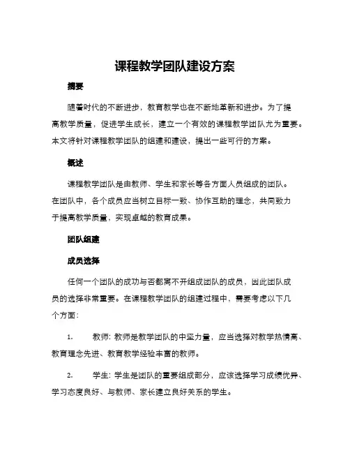 课程教学团队建设方案