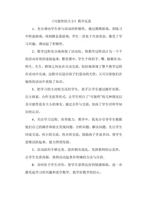 可能性的大小教学反思