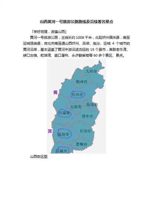 山西黄河一号旅游公路路线及沿线著名景点
