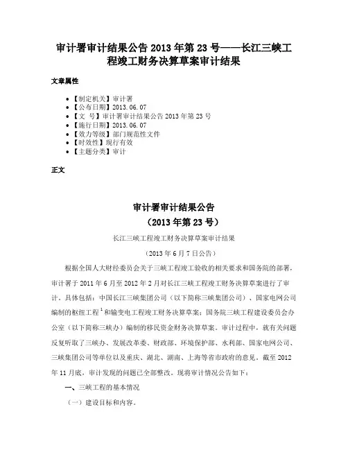 审计署审计结果公告2013年第23号——长江三峡工程竣工财务决算草案审计结果
