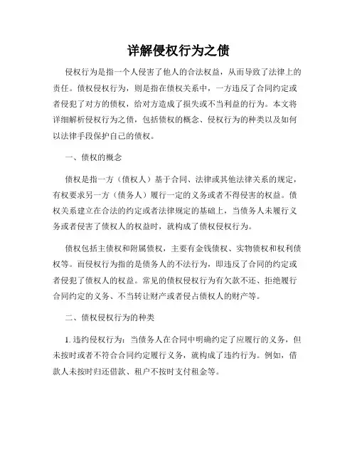 详解侵权行为之债