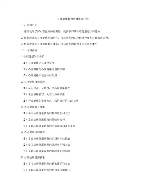心理健康教师教育培训计划