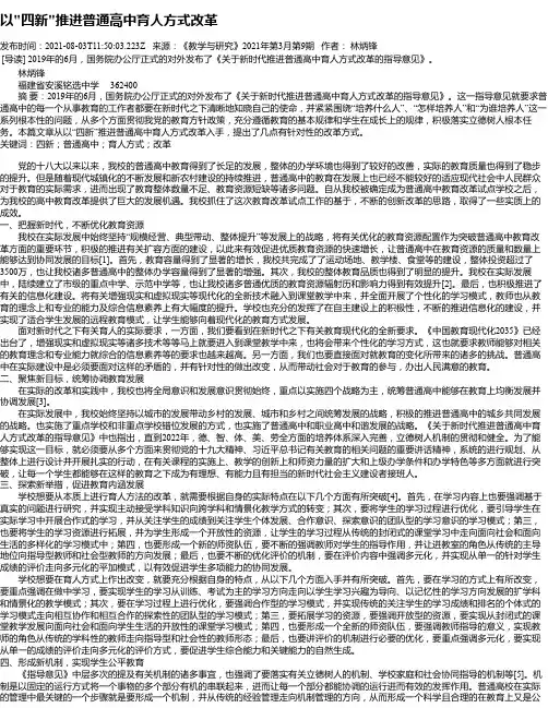 以“四新“推进普通高中育人方式改革