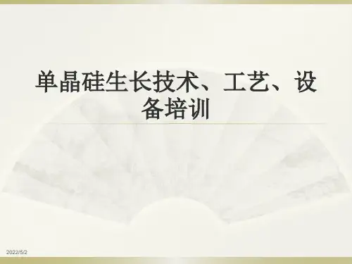 半导体第三讲：单晶硅生长技术、工艺、设备培训课件