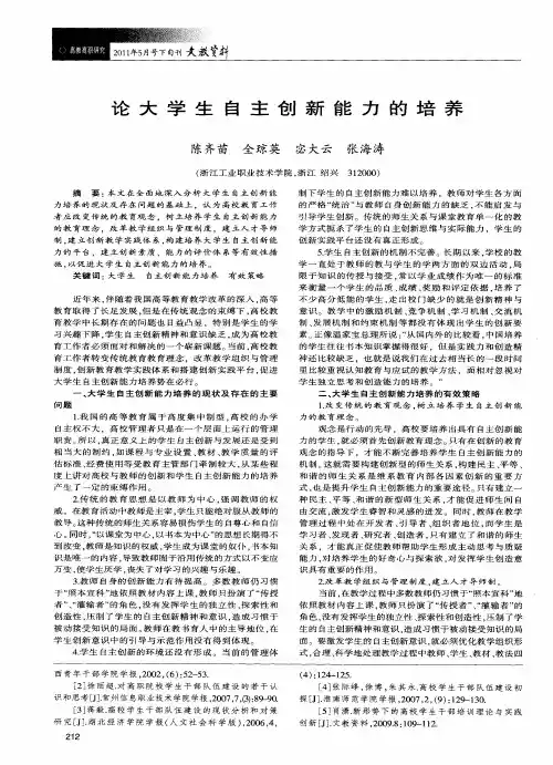 论大学生自主创新能力的培养