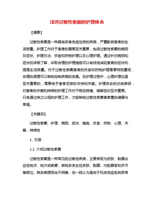 浅谈过敏性紫癜的护理体会
