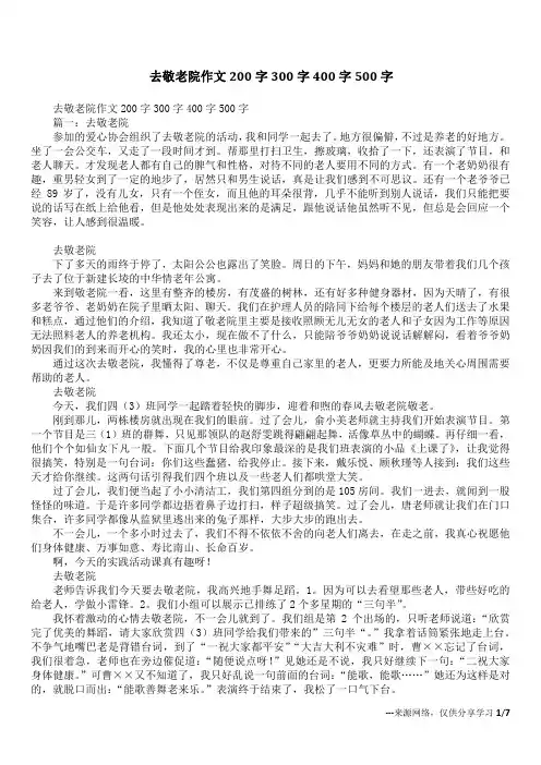 去敬老院作文200字300字400字500字