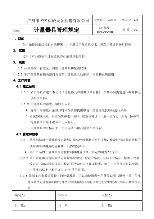 计量器具管理规定