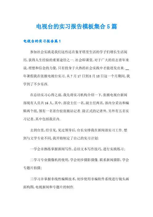 电视台的实习报告模板集合5篇