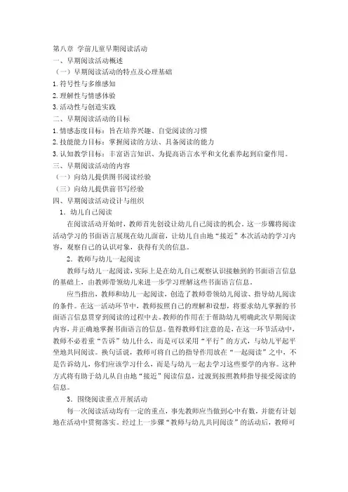第八章学前儿童早期阅读活动