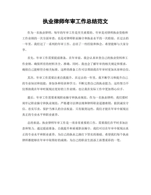 执业律师年审工作总结范文