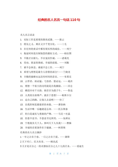 经典的名人名言一句话110句