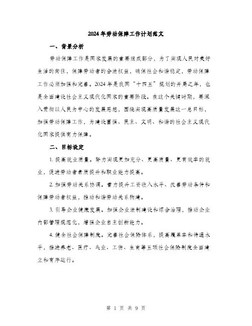 2024年劳动保障工作计划范文(3篇)