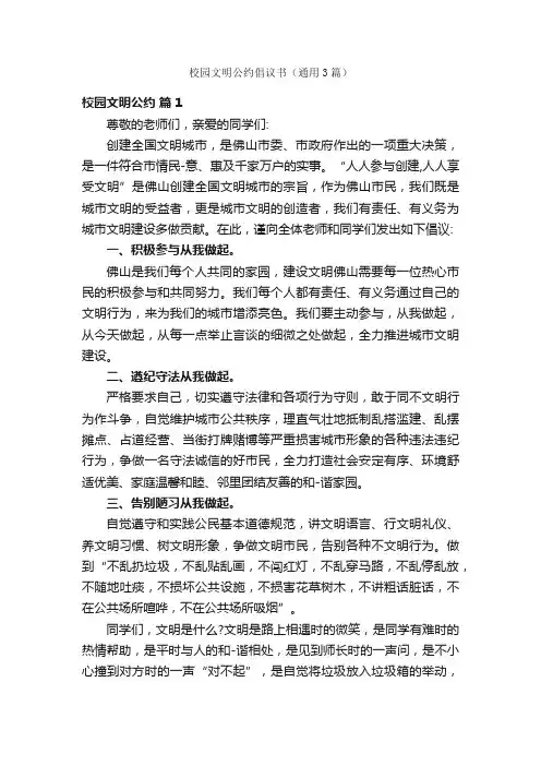 校园文明公约倡议书（通用3篇）