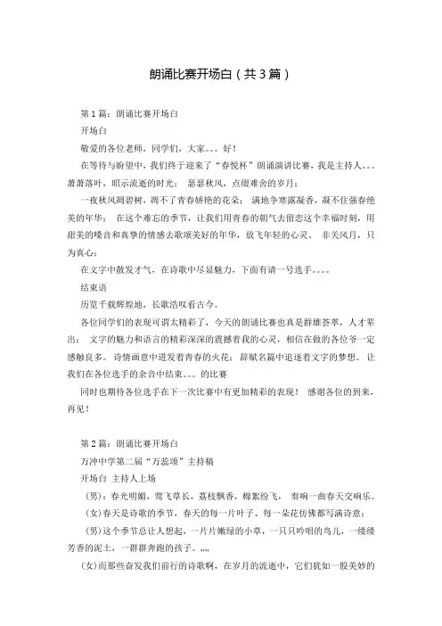 朗诵比赛开场白(共3篇)