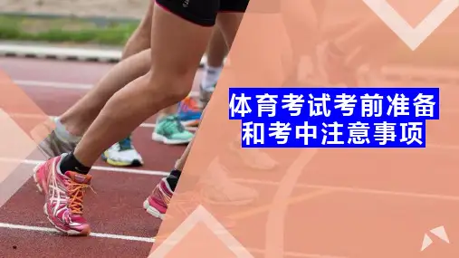 体育考试考前准备和考中注意事项