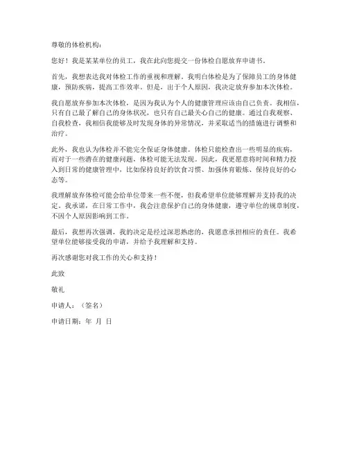 体检自愿放弃申请书模板