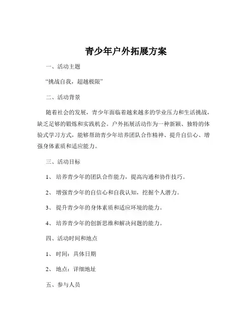 青少年户外拓展方案