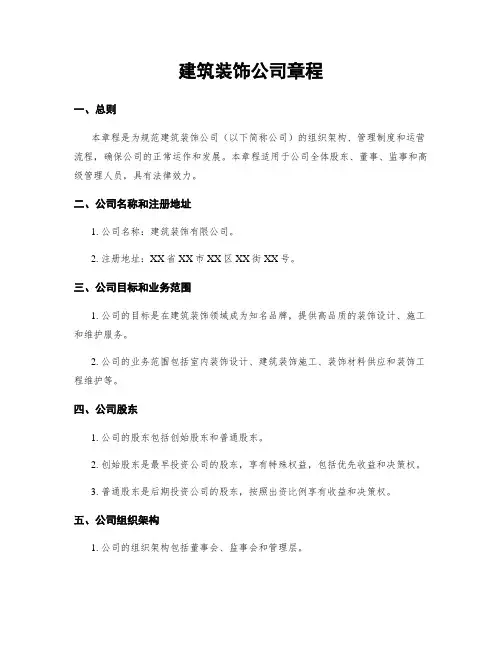 建筑装饰公司章程