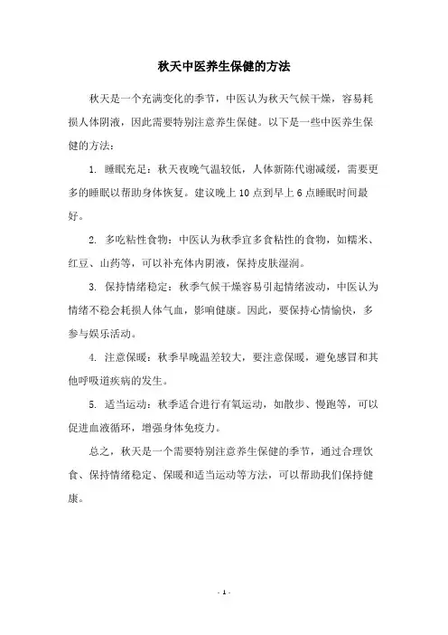 秋天中医养生保健的方法