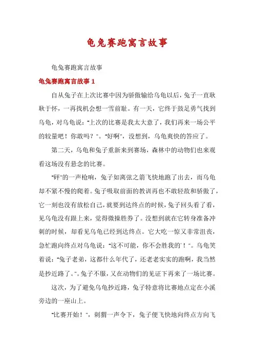 龟兔赛跑寓言故事