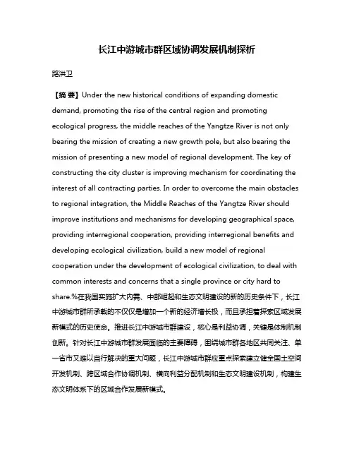 长江中游城市群区域协调发展机制探析