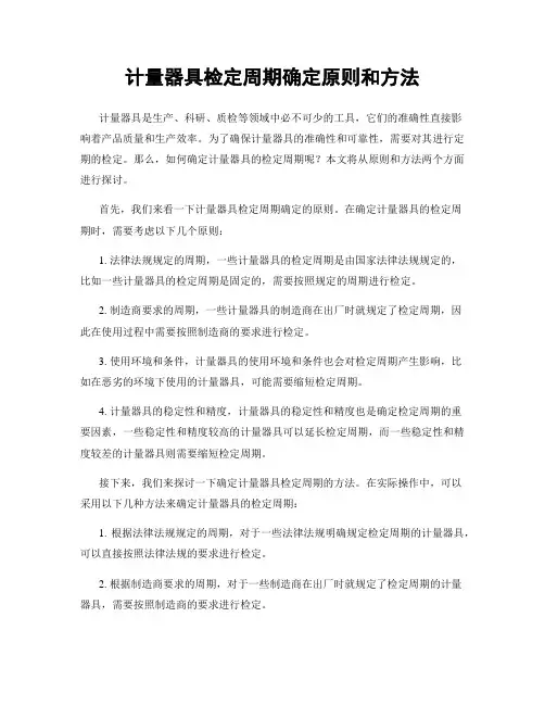 计量器具检定周期确定原则和方法