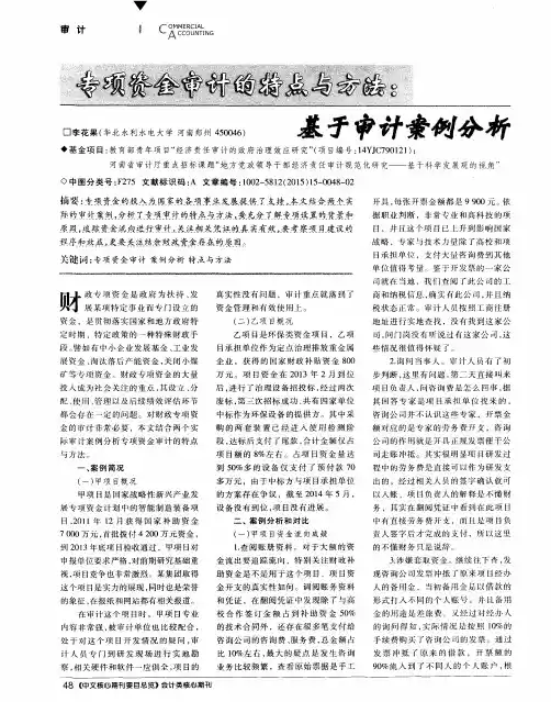 专项资金审计的特点与方法：基于审计案例分析