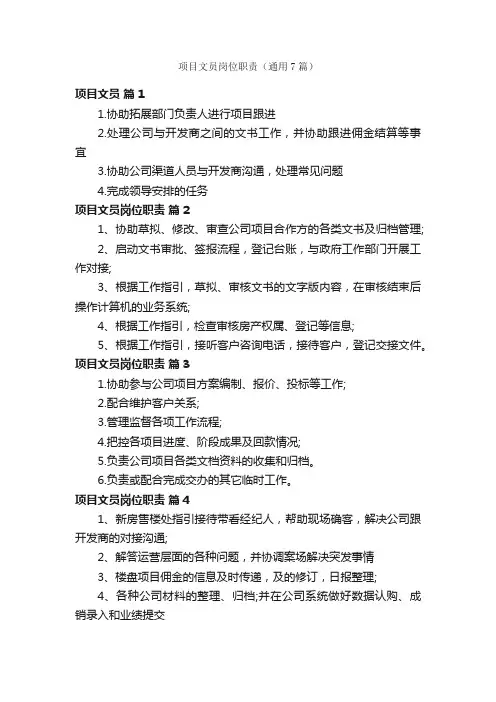 项目文员岗位职责（通用7篇）