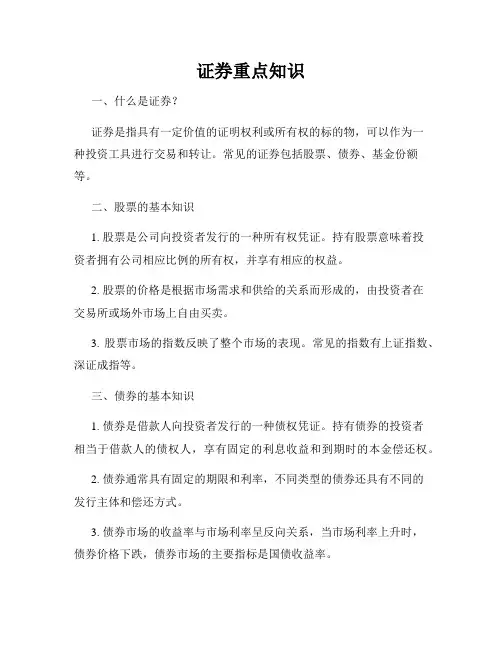 证券重点知识
