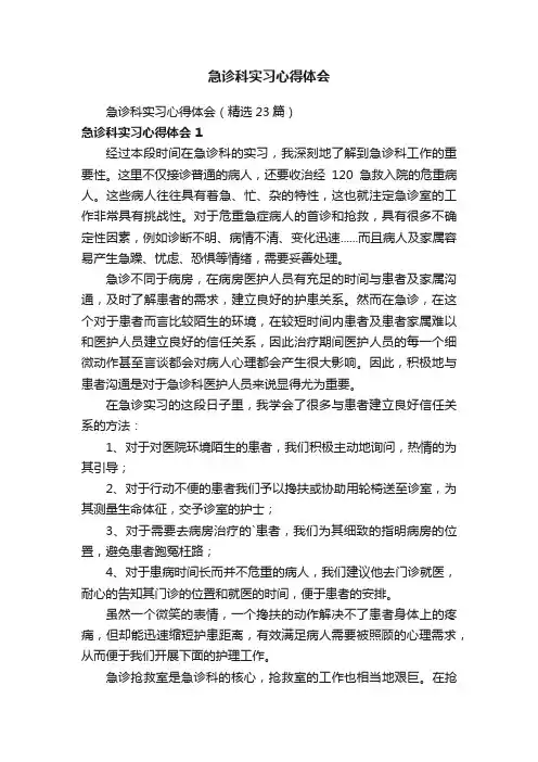急诊科实习心得体会