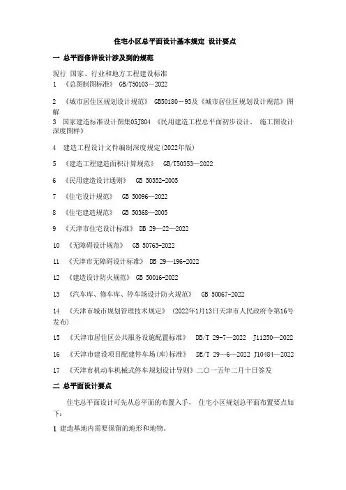 住宅小区总平面设计基本规定-设计要点