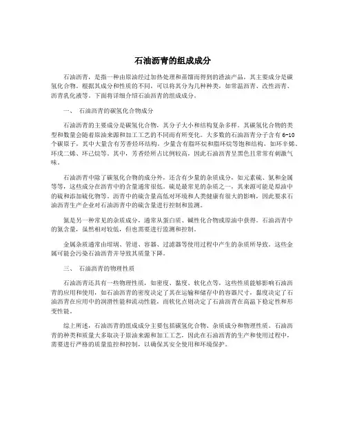 石油沥青的组成成分